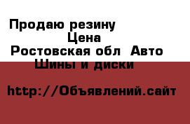 Продаю резину Cordiant Sno-Max › Цена ­ 2 000 - Ростовская обл. Авто » Шины и диски   